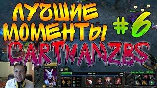 ЛУЧШИЕ МОМЕНТЫ #6 - Cartmanzbs