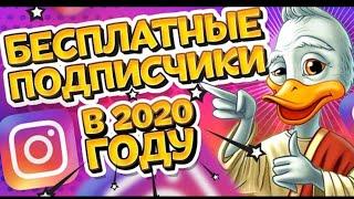 НОВАЯ НАКРУТКА ДЛЯ ИНСТАГРАМА / КАК НАКРУТИТЬ ПОДПИСЧИКОВ В ИНСТАГРАМ В 2020 ГОДУ / НАКРУТКА