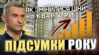 Підсумки 2024 року: Як змінилися ціни на житло в Україні?