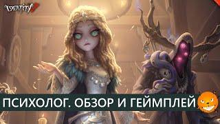 Identity V - Новый сурв Психолог Ада (Psychologist). Обзор, геймплей и советы