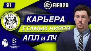 Прохождение FIFA 20 [карьера] #91 Финал Лиги Чемпионов