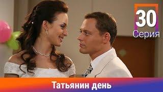 Татьянин день. 30 Серия. Сериал. Комедийная Мелодрама. Амедиа