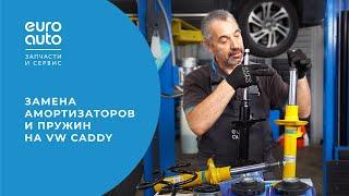 Замена амортизаторов и пружин на VW CADDY. Почему B6 - лучшие?