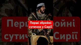 Російські ВІЙСЬКОВІ та дипломати втікають з Сирії: почалися перші смертоносні сутички #сирія #росія