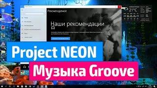 Project Neon – Музыка Groove