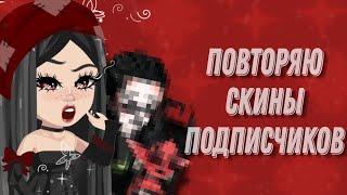 Повторяю скины подписчиков в HighRise|| 1 часть