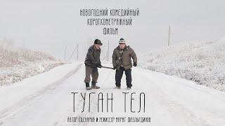 Новогодний комедийный фильм | Туган тел (с субтитрами) | Режиссер Марат Фазлытдинов