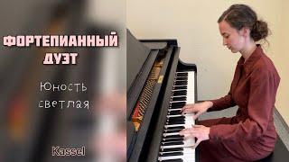 ЮНОСТЬ СВЕТЛАЯ - Фортепианный дуэт