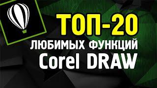 ТОП 20 ЛЮБИМЫХ ФУНКЦИЙ ПРОГРАММЫ КОРЕЛ. COREL DRAW. Урок для новичков и продолжающих.