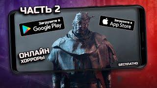 Хоррор игры по сети на андроид и IOS Топ бесплатных хоррор игр по сети на ANDROID с другом #2