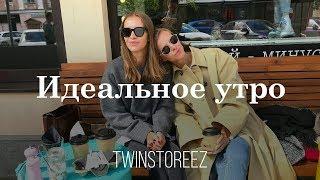 ИДЕАЛЬНОЕ УТРО. ЧЕМ МЫ ЗАВТРАКАЕМ. ПОЧЕМУ МАРИНА СНОВА ЕСТ МЯСО | 12Storeez