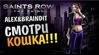 Saints Row The Third - СМОТРИ КОШКА! -  Alex и BrainDit