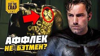 БЭН АФФЛЕК НЕ БЭТМЕН?! (ТЕОРИЯ)