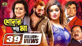 Khodar Pore Maa | খোদার পরে মা | Shakib Khan | Shahara | Misha Sawdagor | Bobita | Bangla Full Movie