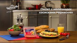 Омлет с молочными сосисками «Черкизово»