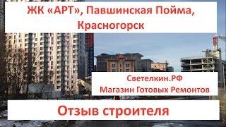 Новостройка: ЖК Арт, Красногорск, Павшинская пойма. Крост. Отзыв строителя.