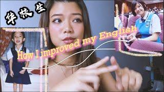 How a Chinese school student improved English 如何提升英文學習  来自华校生