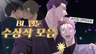 대상은 누구? 새해기념 BL 웹툰 수상작 싹 다 모음