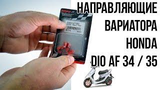 Запчасти на скутер: Направляющие (скользители) вариатора Honda Dio AF34 / AF35-  Подробные размеры