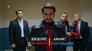 ХИДОЯТ КИСМИ 80 | АНОНС