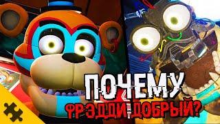 ПОЧЕМУ ФРЕДДИ БОЛЬШЕ НЕ ЗЛОЙ?- FNAF SEСURITY BREACH. Сюжет, концовки, ГРЕГОРИ И ВЭННИ. ФНАФ 9 ТЕОРИИ