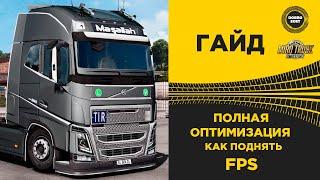  ПОЛНАЯ ОПТИМИЗАЦИЯ ETS2 КАК ПОДНЯТЬ FPS В ETS 2