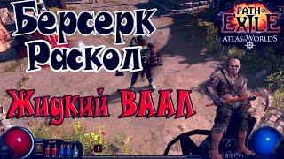 Path of Exile Атлас Миров►Дикарь(Берсерк)►Раскол Билд