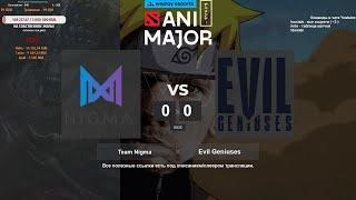 [RU] WePlay AniMajor | Team Nigma vs Evil Geniuses | Playoff Elimination BO3 @4liver