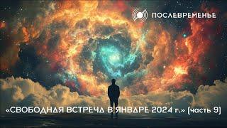 «Свободная встреча в январе 2024 г.» (часть 9)