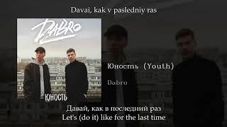 Dabro - Юность Youth, English subtitles+Russian lyrics+Transliteration