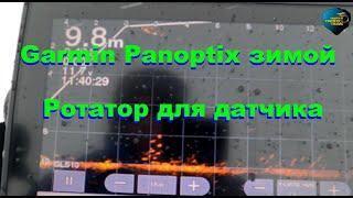 Garmin Panoptix зимой. Ротатор для датчика.