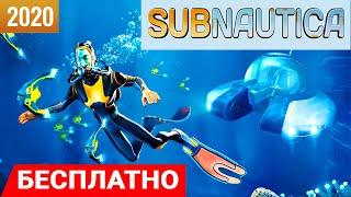 БЕСПЛАТНО + СЮРПРИЗ  Игра SUBNAUTICA 2020 ● Сабнатика ФИНАЛ