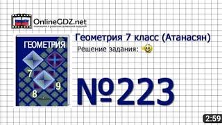 Геометрия 7 класс Задача номер 223