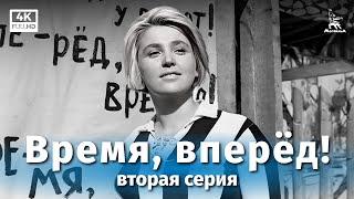 Время, вперёд! 2 серия (4К, драма, реж. Михаил Швейцер, Софья Милкина, 1965 г.)