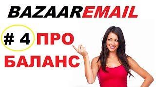 Bazaaremail - как легко пополнить баланс с webmoney на bazaaremail com