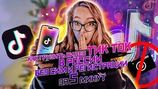 КАК загрузить видео В ТИК ТОК за 5 МИНУТ.Когда разблокируют тик-ток?