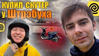 Купил скутер у Штрэбуха. Honda dio 34 #яндекседа #яндексдоставка