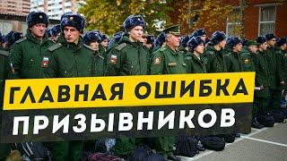 БЕЗ ЭТОГО В ВОЕНКОМАТ  - НИ НОГОЙ! Главная ошибка призывников