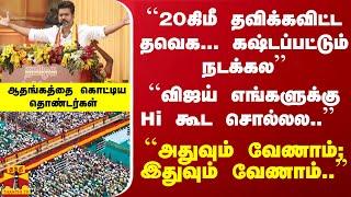 ``20கிமீ தவிக்கவிட்ட தவெக-கஷ்டப்பட்டும் நடக்கல''``விஜய் Hi கூட சொல்லல'' ஆதங்கத்தை கொட்டிய தொண்டர்கள்