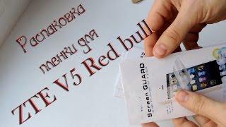 Посылка с Aliexpress: пленка для ZTE V5 Red Bull / Screen protector ZTE V5 Red Bull