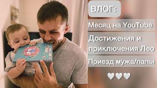 Влог: месяц на YouTube | Достижения и приключения Лео | Приезд мужа