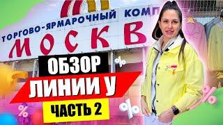 ПРОДОЛЖЕНИЕ ОБЗОРА УЛИЧНЫХ РЯДОВ  БОЛЬШОЙ ВЫБОР ОДЕЖДЫ  ЛИНИЯ 2У ТЯК МОСКВА  Купить Оптом