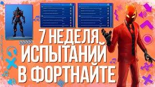 Как Выполнить Все Испытания 7 Недели 8 Сезона В ФОРТНАЙТ! Все задания испытаний Флибустьеров!