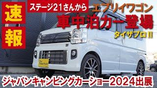 ステージ21さんから新しいエブリイワゴンの車中泊カーが登場！本家より先に映像公開！#エブリイ #車中泊 #キャンピングカー