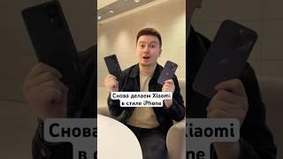 Снова делаем ваш Xiaomi в стиле iPhone #Shorts