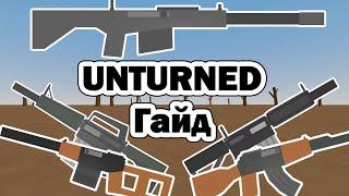 Гайд по ВСЕМУ ОГНЕСТРЕЛЬНОМУ ОРУЖИЮ в Unturned 3.0 (Устарел)