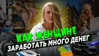 Как женщине заработать много? Психология женщины. Советы психолога