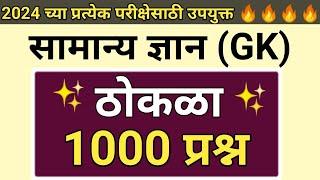 सामान्य ज्ञान ठोकळा प्रश्न | GK Important Questions Thokla 2024 | GK Questions Marathi For 2024 Exam