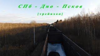 В Псков через Дно на грузовых поездах