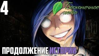 ШАХТЫ!►Бесконечное Лето прохождение |4| Продолжение истории